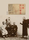 中國照相館史 (1859-1956)